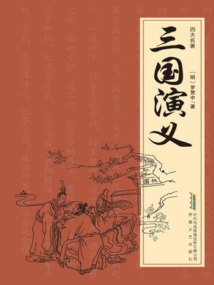 cover image of 三国演义